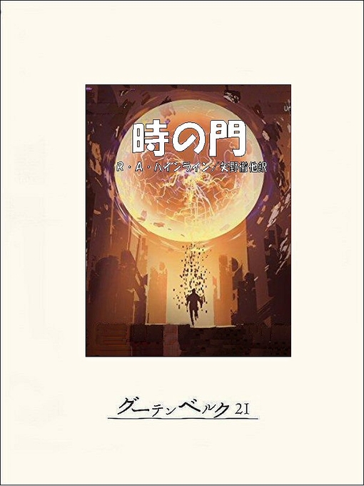 Title details for 時の門 by ロバート･A･ハインライン - Available